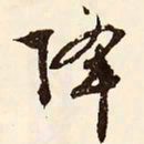 文征明降书法图片