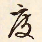 文征明度书法图片