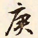 文征明庚书法图片