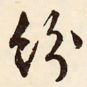 文征明纷书法图片