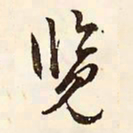 文征明览书法图片