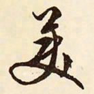 文征明美书法图片