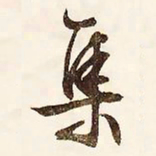 文征明集书法图片