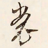文征明裳书法图片