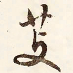 文征明芰书法图片