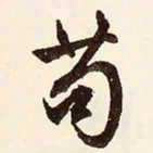 文征明苟书法图片