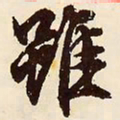 文征明虽书法图片
