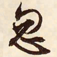 文征明忽书法图片