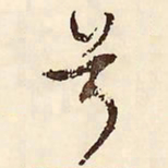 文征明兮书法图片