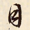 文征明目书法图片