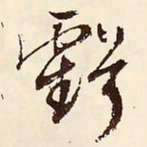 文征明亏书法图片