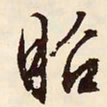 文征明昭书法图片