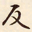 文征明反书法图片