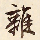 文征明杂书法图片