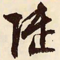文征明陆书法图片