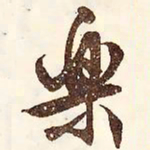文征明乐书法图片