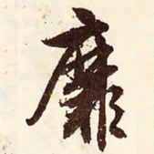文征明靡书法图片