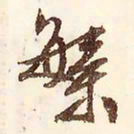 文征明繁书法图片