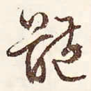 文征明体书法图片