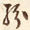 文征明纷书法图片