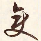 文征明变书法图片