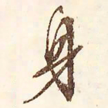 文征明身书法图片