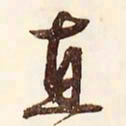 文征明直书法图片