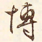 文征明博书法图片