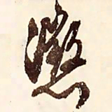 文征明惩书法图片