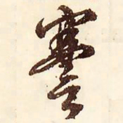 文征明謇书法图片