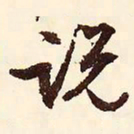 文征明说书法图片