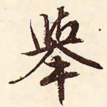 文征明举书法图片