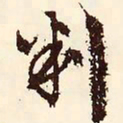 文征明判书法图片