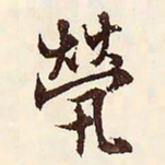 文征明茕书法图片