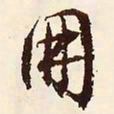 文征明朋书法图片
