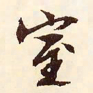 文征明室书法图片