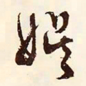 文征明娱书法图片