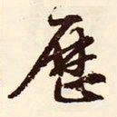 文征明历书法图片