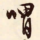 文征明喟书法图片