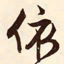 文征明依书法图片