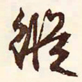 文征明纵书法图片