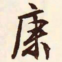 文征明康书法图片