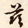 文征明兹书法图片