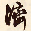 文征明济书法图片
