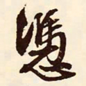 文征明凭书法图片