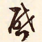 文征明启书法图片