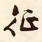文征明征书法图片