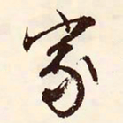 文征明㗛书法图片