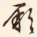 文征明厥书法图片