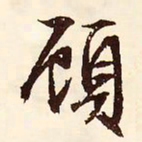 文征明顾书法图片